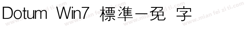 Dotum Win7 標準字体转换